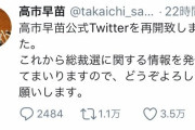 【悲報】高市早苗さん、Twitterを開設。無事リプライが宗教みたくなってしまう