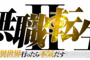 【速報】『無職転生』第2期、青年に成長するルーデウス役は内山夕実が続投