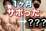 【悲報】筋トレ1ヶ月サボったらアホ程体力落ちた…