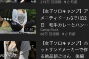 【悲報】キャンプ系YouTubeチャンネル、ソロ女子におっぱい出させまくってしまう
