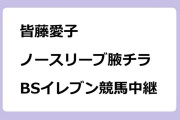 皆藤愛子｜ノースリーブ腋チラ！BSイレブン競馬中継