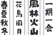 【草ぁぁ】地元の書き初めが色々とアウトなんだがwwwwwwwwwwwwwwwww