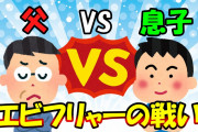 【2ch面白いスレ/ほのぼのスレ】父VS息子、エビフリャーの戦い→息子の罠にはまる父【ゆっくり解説】