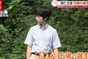 秋篠宮さま「悠仁（16）は今170cm以上あり、着痩せするタイプですが脱いだら筋肉凄い」