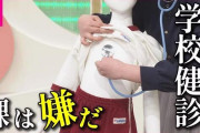 【悲報】学校の健康診断、女子でもおっぱい丸出しで検診　医師「だって異常を見落としたら訴えれちゃうし…」