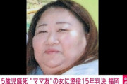 【朗報】5歳児餓死させたオークみたいなババア、懲役15年