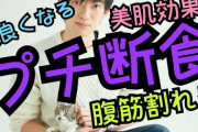 DAIGO「一日食べる時間を8時間にすれば痩せる」ワイデブ「ほーん」