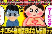54歳女さん「男って私のππ好きでしょ？しょうがないわねェ…♥」←85キロ級おばさんの悩サツで生命の危機www【2ch面白いスレ】
