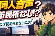 【悲報】酒とかコーヒーと同じ枠？同人音声リスナーさん「気持ちいいのにいまだに市民権を得ないのはなんで？」