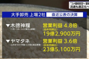 【画像】NHK、進次郎が言わなかった「営業利益500%」の卸売業者を晒してしまうｗｗｗｗ