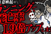 ジョギングが突然死につながりうることを知らない馬鹿ｗｗｗｗｗｗｗｗｗ