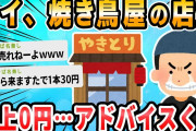 【2ch面白いスレ】焼き鳥屋やってるけど客こなさすぎワロタｗｗｗ