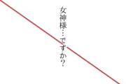 【フル無料】女神様…ですか？（単話）hitomi
