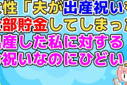 【2ch】SNSでとあるつぶやきが引っかかった「出産祝いは私に対するお祝いなのに夫が全部子供名義の口座に貯金してしまったひどい」→出産祝いって子供に対するお祝いだよね？【2ch面白いスレ】