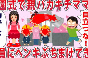 卒園式で親バカ基地ママが全員にペンキぶちまけてきた…【2chゆっくり解説】
