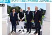 【動画】ワクチン12億回分提供など　クアッド首脳が共同文書(2021年9月25日)