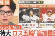 【速報】ロス五輪で野球が復活　MLBコミッショナーがメジャー選手派遣に言及「前向きな方向で」　大谷翔平、ジャッジら出場に意欲