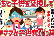 【キチ】「うちの子と子供交換してよ！もっと楽な子がいいの！」突然キチママが子供を奪い来た【女イッチの修羅場劇場】2chスレゆっくり解説