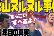 秋山成勲はなぜクリームを全身に塗ったのか？　不正を行ったのは桜庭戦だけだったのか？「ヌルヌル事件」の真相を語る