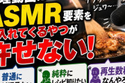 料理動画にASMR要素を入れてくるやつが許せない！「普通に料理見たい」「純粋にレシピ知りたい」「再生数稼ぎなんやろな」