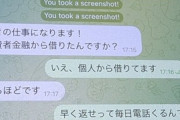 【戦慄】闇バイト指示役とのやり取り