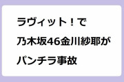 ラヴィット！で乃木坂46金川紗耶がドクターフィッシュでパンチラ事故！生放送でスカートの奥を覗かせてしまう