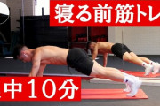【朗報】寝る前に筋トレすると体調がいい件ｗｗｗｗｗｗｗｗｗ
