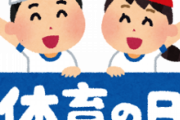 彡(●)(●)「ハッキリ言うで。10月には祝日が無い」