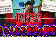 【心霊】2chが激震した禁断の『偽除霊』を事故物件でやった結果・・・【降霊術】