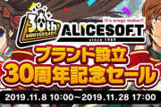 【朗報】アリスソフトさん、30周年で超お得なセールをしてしまう
