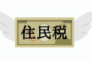 住民税19万円を滞納したまま引っ越して逃げた結果w