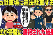 【2chスカッと】ヤンキー「俺の駐車場だ！どけ！警察呼んでやる！」警察「違法駐車しないで！」→なぜか警察を呼ばれた私、警察に真実を伝えた結果w【ゆっくり解説】