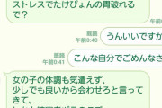 ワイ、女の子にしつこくLINEを送った結果