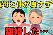【2ch修羅場】難物だと聞いていた義母と会ったら意気投合→離婚することになった…【ゆっくり】