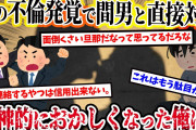 【2ch復讐スレ】嫁の不倫発覚で間男と直接対決へ！→なぜかオレにDV疑惑が。→精神的におかしくなったオレは…