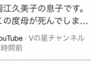 【末路】息子を名乗って炎上したYouTuber達の末路ｗｗｗｗｗｗｗｗｗｗｗｗｗｗｗ（※画像あり）