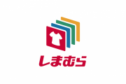 【悲報】しまむらの東方グッズ、売れ残りコーナーにブチ込まれる