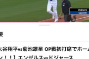 【朗報】大谷翔平さん、ただのオープン戦のハイライトが12時間で250万再生超えｗｗｗｗｗ