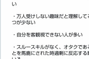 Twitter「オタクが嫌われる理由をまとめてみたよ！」オタク「！！」ｼｭﾊﾞﾊﾞﾊﾞ