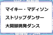 マイキー・マディソン　ストリップダンサー大開脚挑発ダンスGIF