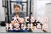 筋トレマン「そんなだらしない身体で恥ずかしくないの？」←これゴミ過ぎない？