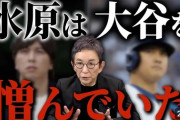 【悲報】水原一平、大谷にブチギレ「僕はポルシェよりキャッシュのほうが欲しかった」