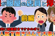 【2ch修羅場】嫁が服屋の店員と浮気した、最終的にかなりの人数を巻き込んで制裁！前編【ゆっくり解説】