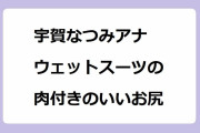 宇賀なつみアナ ウェットスーツの肉付きのいいお尻！沖縄で水上バイクに跨る人妻アナの腰つき