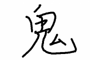 ［画像］お前らどの「鬼」が一番好き？？？