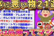 【2ch面白いスレ】知らなかったでは済まない！ 実は体に悪い食べ物21選【ゆっくり解説】