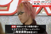 【速報】ヒステリックブルー元ギタリスト二階堂直樹、強制わいせつ致傷容疑で逮捕　埼玉県警