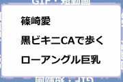 篠崎愛｜黒ビキニCAで歩くローアングル巨乳