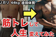 【悲報】ジムで筋トレ5年やってるけど全然筋肉つかない