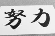 【悲報】努力の「努」、他に使い道が無いｗｗｗｗｗｗｗｗｗ